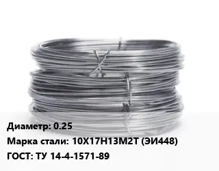 Проволока нержавеющая 0.25 Сталь: 10Х17Н13М2Т (ЭИ448) ГОСТ: ТУ 14-4-1571-89